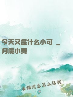 今天又是什么小可愛