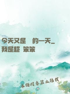 今天又是牽線的一天