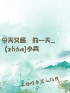 今天又是牽線的一天