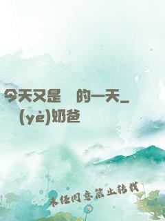 今天又是牽線的一天