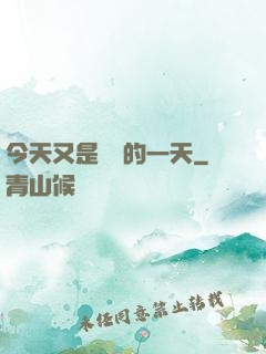今天又是牽線的一天