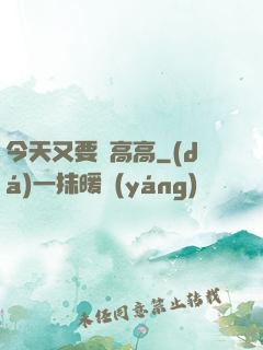 今天又要舉高高