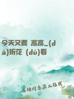 今天又要舉高高