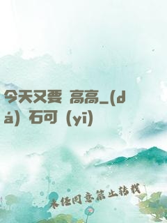 今天又要舉高高
