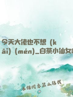 今天大佬也不想開(kāi)門(mén)