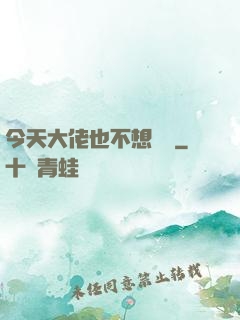 今天大佬也不想開門