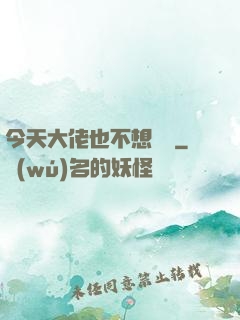 今天大佬也不想開門