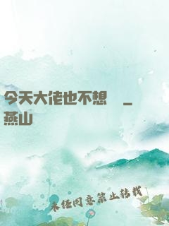 今天大佬也不想開門