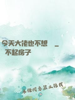 今天大佬也不想開門