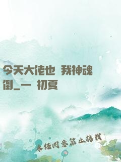 今天大佬也為我神魂顛倒