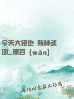 今天大佬也為我神魂顛倒