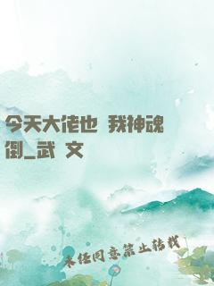 今天大佬也為我神魂顛倒