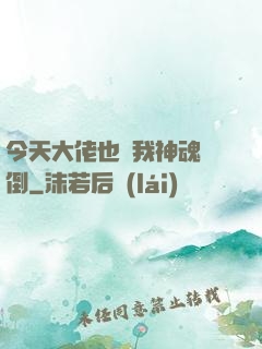 今天大佬也為我神魂顛倒