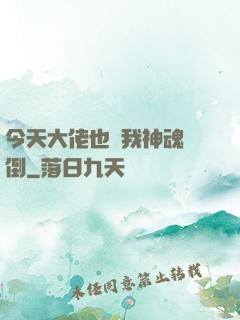 今天大佬也為我神魂顛倒