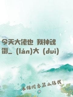今天大佬也為我神魂顛倒