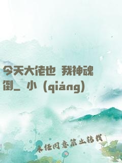 今天大佬也為我神魂顛倒