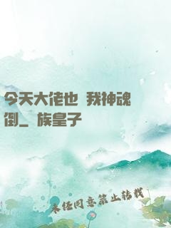 今天大佬也為我神魂顛倒