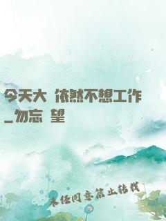 今天大俠依然不想工作