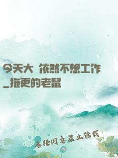 今天大俠依然不想工作