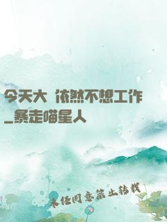 今天大俠依然不想工作