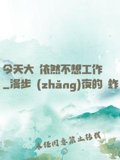 今天大俠依然不想工作