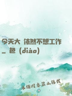 今天大俠依然不想工作