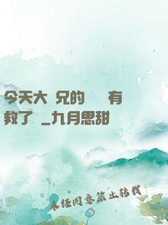 今天大師兄的戀愛腦有救了嗎