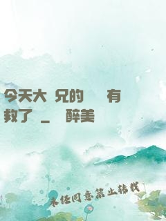 今天大師兄的戀愛腦有救了嗎