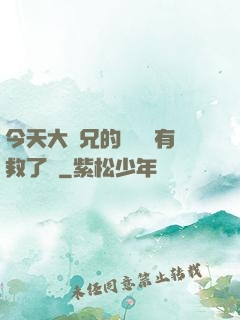 今天大師兄的戀愛腦有救了嗎
