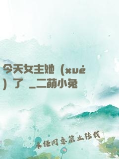 今天女主她學(xué)廢了嗎