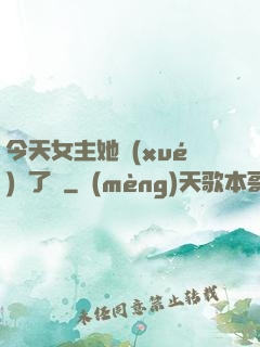 今天女主她學(xué)廢了嗎