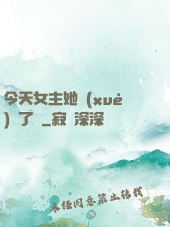 今天女主她學(xué)廢了嗎