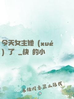 今天女主她學(xué)廢了嗎