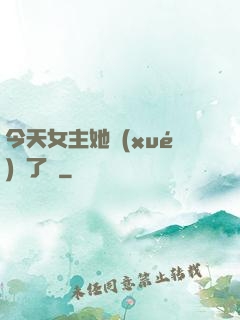今天女主她學(xué)廢了嗎