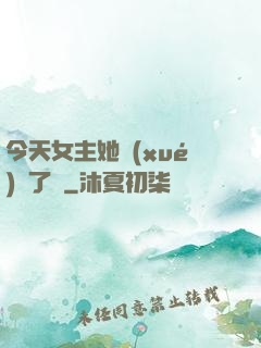 今天女主她學(xué)廢了嗎