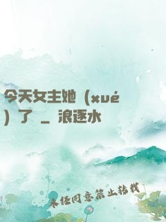 今天女主她學(xué)廢了嗎