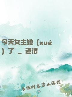 今天女主她學(xué)廢了嗎