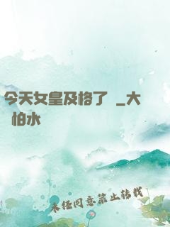 今天女皇及格了嗎