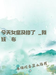 今天女皇及格了嗎