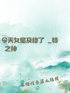 今天女皇及格了嗎