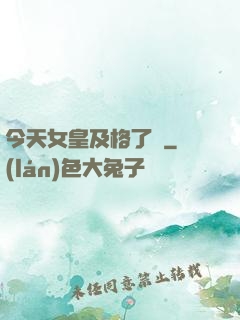 今天女皇及格了嗎