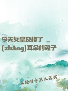 今天女皇及格了嗎