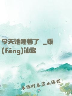 今天她睡著了嗎