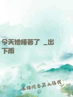 今天她睡著了嗎