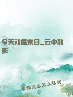 今天就是末日
