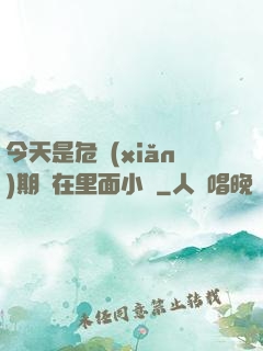 今天是危險(xiǎn)期別在里面小說