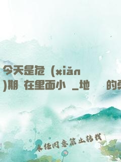 今天是危險(xiǎn)期別在里面小說