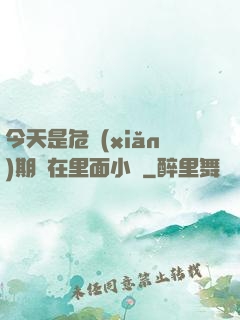 今天是危險(xiǎn)期別在里面小說