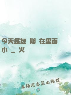 今天是危險期別在里面小說