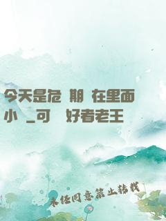 今天是危險期別在里面小說